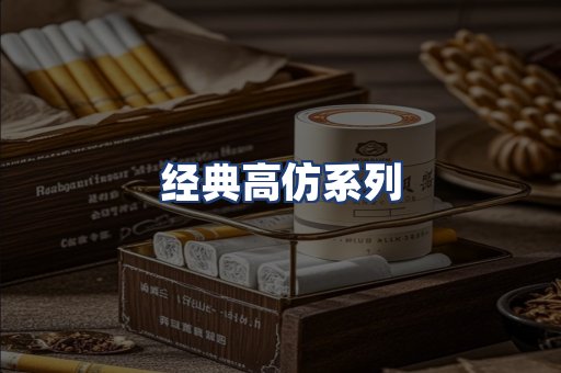 经典高仿系列