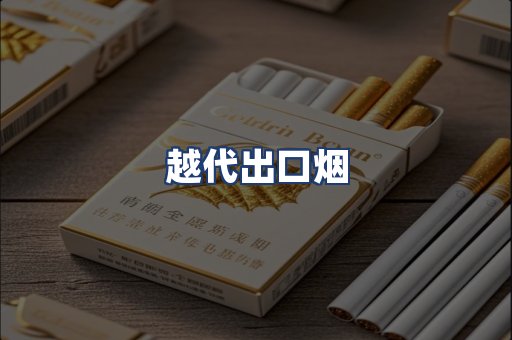 越代出口烟
